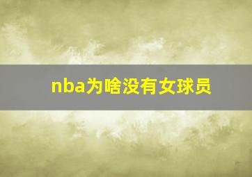 nba为啥没有女球员