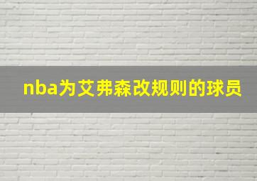 nba为艾弗森改规则的球员