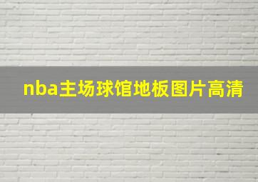 nba主场球馆地板图片高清