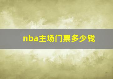 nba主场门票多少钱