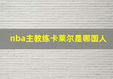 nba主教练卡莱尔是哪国人