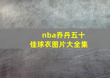 nba乔丹五十佳球衣图片大全集