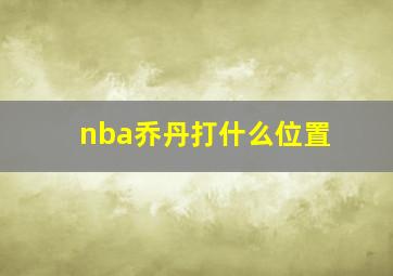 nba乔丹打什么位置