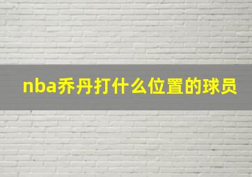 nba乔丹打什么位置的球员