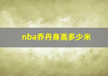 nba乔丹身高多少米