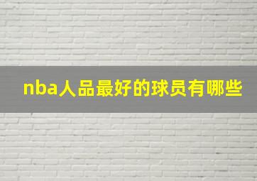 nba人品最好的球员有哪些