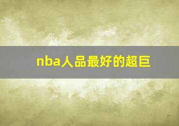 nba人品最好的超巨