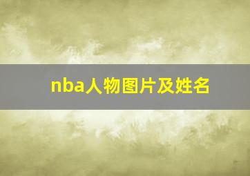 nba人物图片及姓名