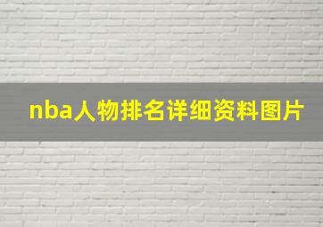 nba人物排名详细资料图片