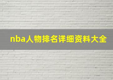 nba人物排名详细资料大全