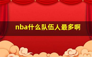 nba什么队伍人最多啊