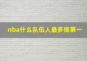 nba什么队伍人最多排第一