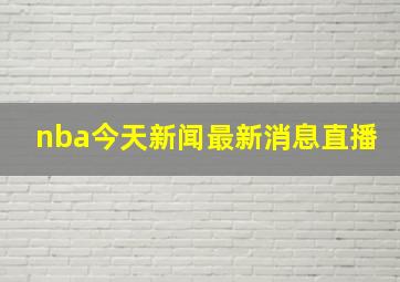 nba今天新闻最新消息直播