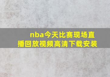 nba今天比赛现场直播回放视频高清下载安装