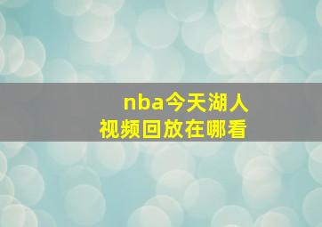 nba今天湖人视频回放在哪看