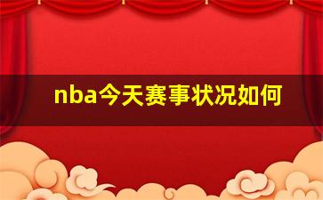 nba今天赛事状况如何