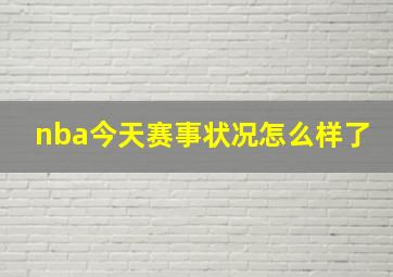 nba今天赛事状况怎么样了