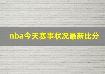 nba今天赛事状况最新比分