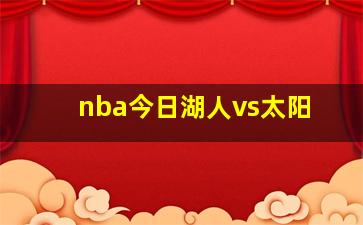 nba今日湖人vs太阳