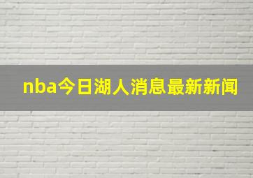 nba今日湖人消息最新新闻