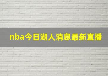 nba今日湖人消息最新直播