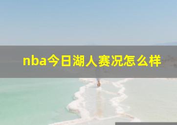 nba今日湖人赛况怎么样