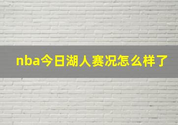 nba今日湖人赛况怎么样了