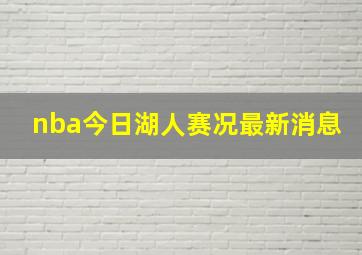 nba今日湖人赛况最新消息