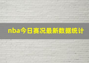 nba今日赛况最新数据统计