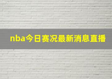 nba今日赛况最新消息直播