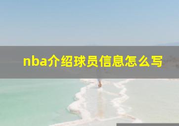 nba介绍球员信息怎么写