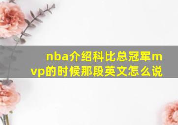 nba介绍科比总冠军mvp的时候那段英文怎么说