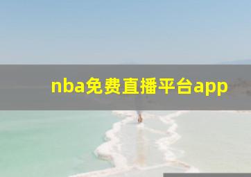 nba免费直播平台app