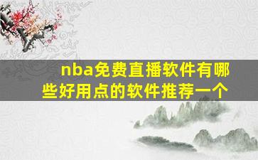 nba免费直播软件有哪些好用点的软件推荐一个