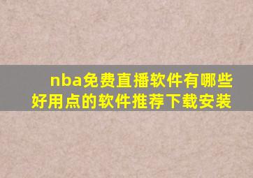 nba免费直播软件有哪些好用点的软件推荐下载安装