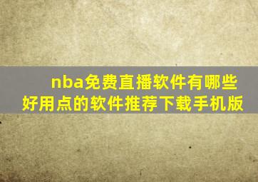 nba免费直播软件有哪些好用点的软件推荐下载手机版