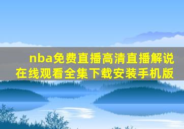 nba免费直播高清直播解说在线观看全集下载安装手机版