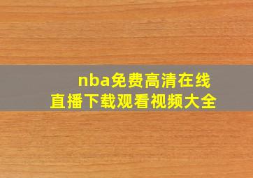 nba免费高清在线直播下载观看视频大全