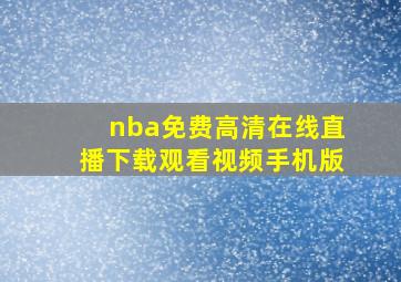 nba免费高清在线直播下载观看视频手机版