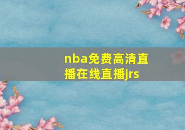 nba免费高清直播在线直播jrs