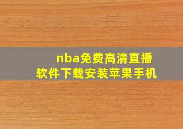 nba免费高清直播软件下载安装苹果手机