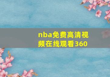 nba免费高清视频在线观看360