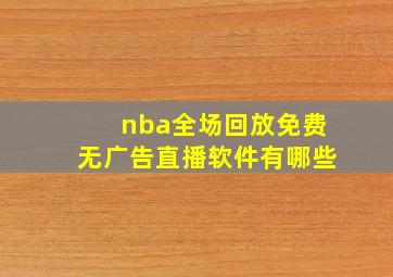 nba全场回放免费无广告直播软件有哪些