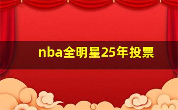 nba全明星25年投票