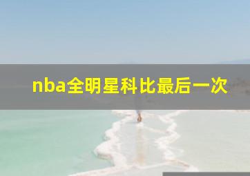 nba全明星科比最后一次