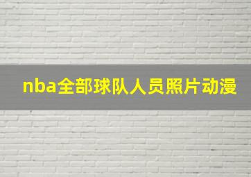 nba全部球队人员照片动漫