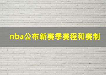 nba公布新赛季赛程和赛制