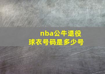 nba公牛退役球衣号码是多少号