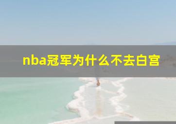 nba冠军为什么不去白宫