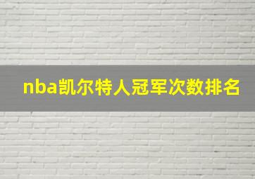 nba凯尔特人冠军次数排名